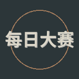 每日大赛